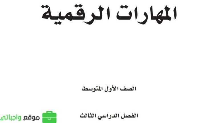 ملخص المهارات الرقمية اول متوسط الفصل الثالث 1446