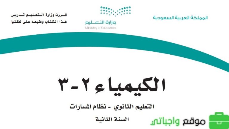 نموذج اختبار عملي كيمياء 3-2 ثاني ثانوي مسارات ف3 1446