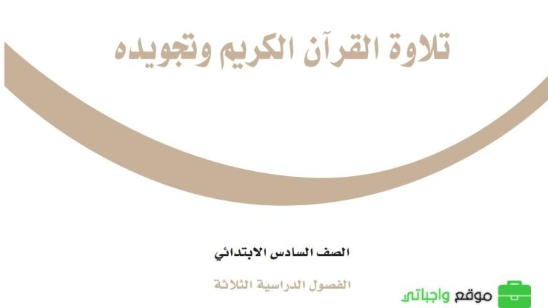 اختبار التجويد سادس الفصل الدراسي الثالث 1446