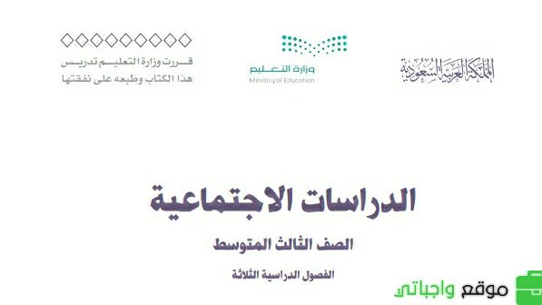 ملخص الاجتماعيات ثالث متوسط الفصل الثالث 1446