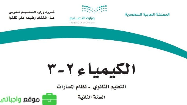 اختبار نهائي كيمياء 3-2 ثاني ثانوي مسارات الفصل الثالث 1446
