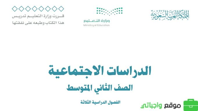 ملخص اجتماعيات ثاني متوسط الفصل الثالث 1446
