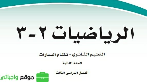 ملخص رياضيات 3-2 ثاني ثانوي مسارات الفصل الثالث 1446