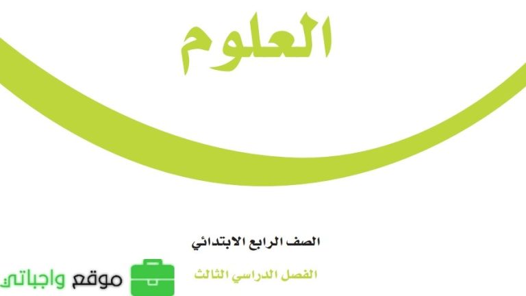 مراجعة العلوم رابع ابتدائي الفصل الثالث 1446