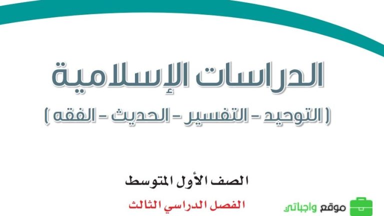 ملخص الدراسات الإسلامية اول متوسط الفصل الثالث ف3 1446