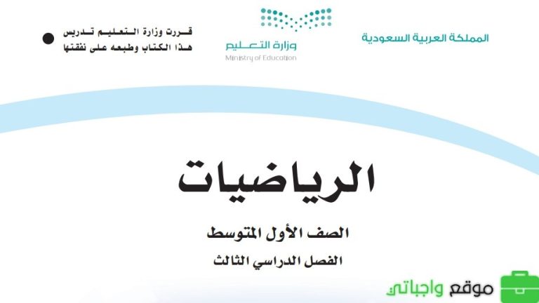 اختبار نهائي رياضيات اول متوسط الفصل الثالث مع نموذج الإجابة 1446