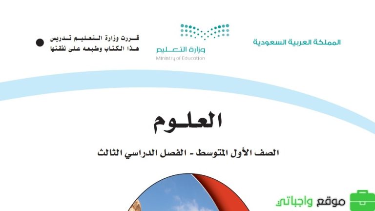اختبار نهائي العلوم اول متوسط الفصل الثالث مع نموذج الإجابة 1446