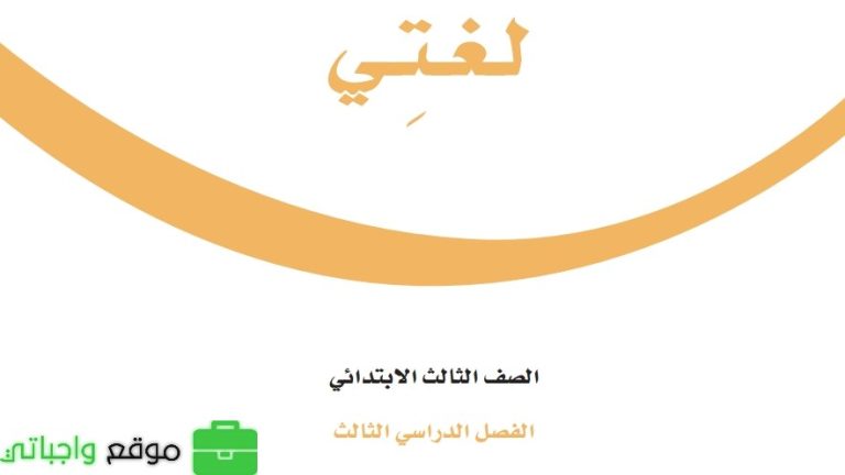 نموذج اختبار نهائي لغتي ثالث ابتدائي الفصل الثالث 1446