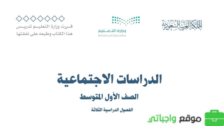 اختبار نهائي الاجتماعيات اول متوسط الفصل الثالث مع نموذج الإجابة 1446
