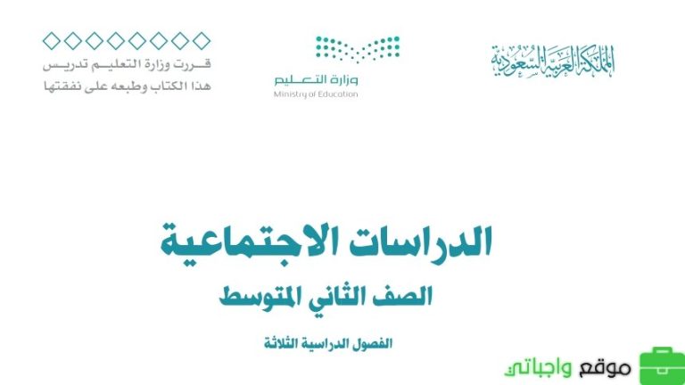 اختبار نهائي اجتماعيات ثاني متوسط الفصل الثالث مع نموذج الإجابة 1446