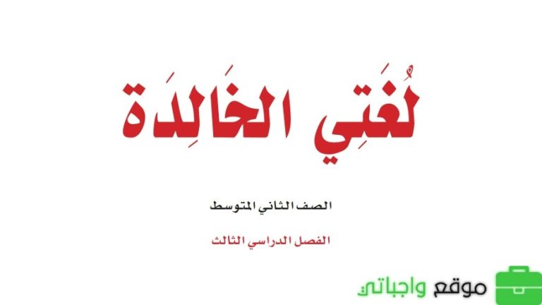 اختبار نهائي لغتي ثاني متوسط الفصل الثالث مع نموذج الاجابة 1446