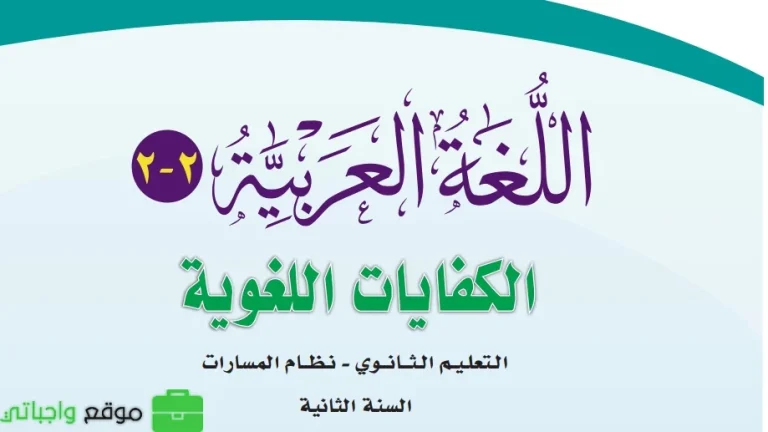 اختبار كفايات لغوية 2-2 ثاني ثانوي مسارات الفصل الثاني 1447