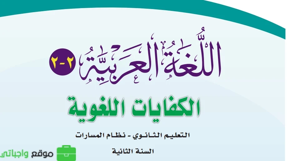 اختبار كفايات لغوية 2-2 ثاني ثانوي مسارات الفصل الثاني 1447