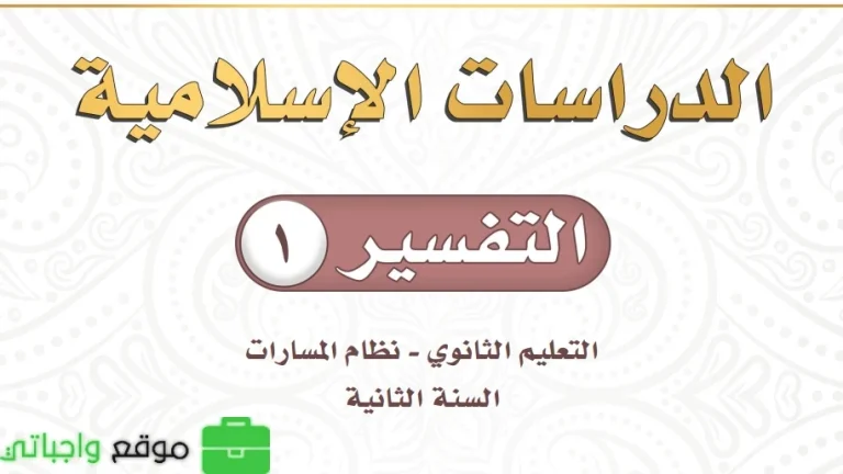نموذج اختبار تفسير ثاني ثانوي مسارات ف2 1446