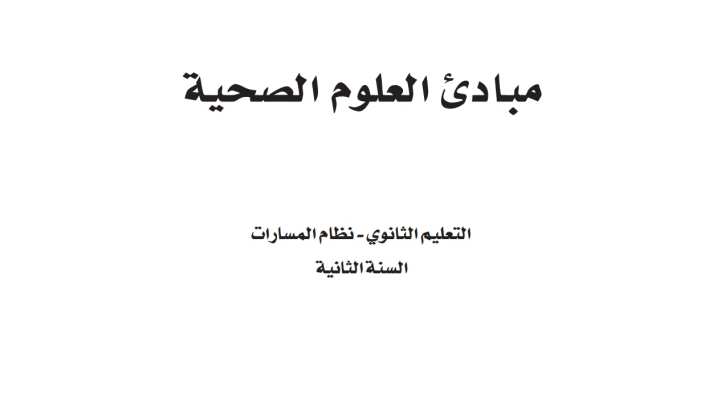 اختبار مبادئ العلوم الصحية 1-2 ثاني ثانوي مسارات الفصل الثاني 1446