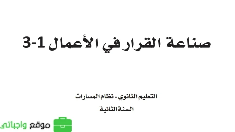اختبار صناعة القرار في الاعمال 1-3 ثاني ثانوي مسارات الفصل الثالث 1446