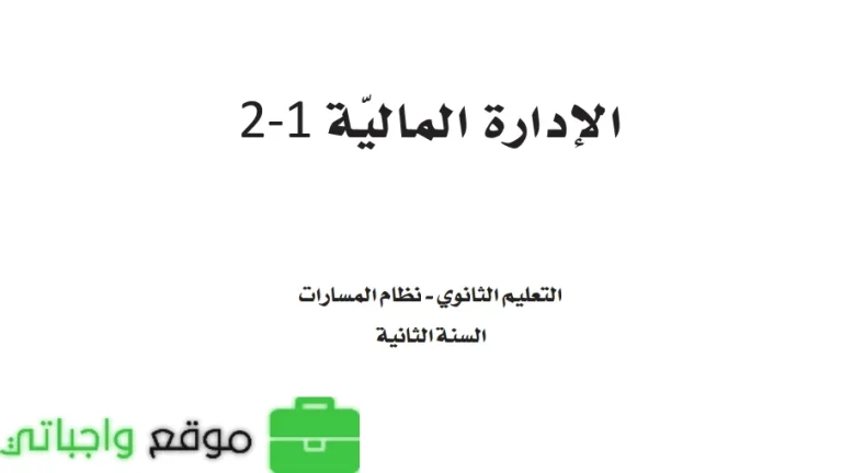 نموذج اختبار الادارة المالية ثاني ثانوي مسارات الفصل الثالث 1446