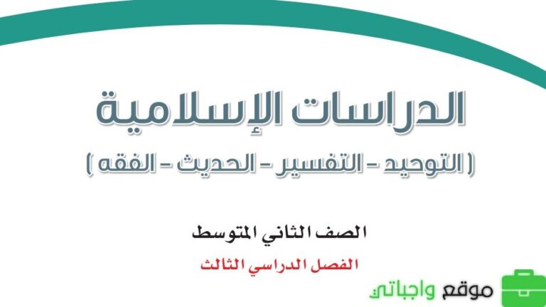 اختبار نهائي دراسات اسلامية ثاني متوسط الفصل الثالث مع نموذج الاجابة 1446