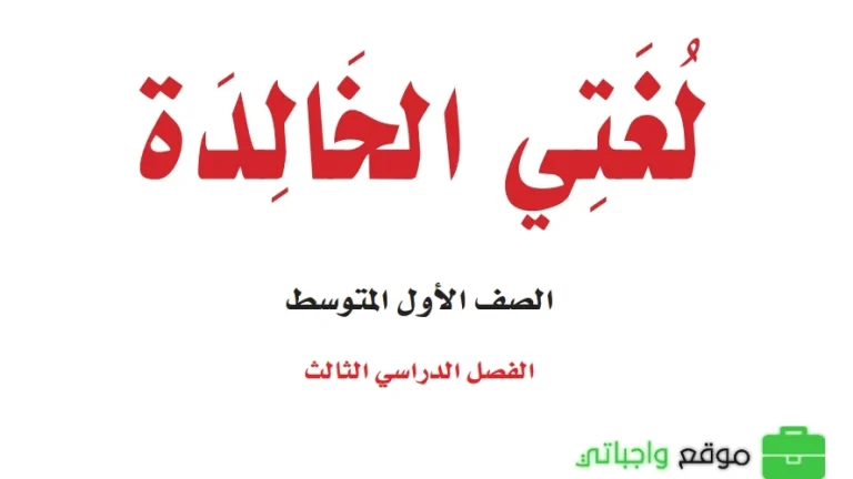 ملخص لغتي اول متوسط الفصل الثالث 1446