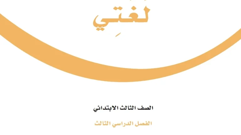 ملخص لغتي ثالث ابتدائي الفصل الثالث 1446