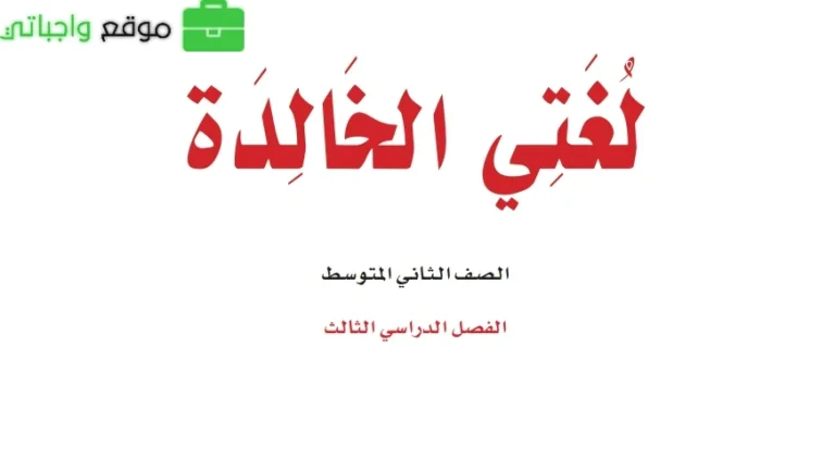 ملخص لغتي ثاني متوسط الفصل الثالث 1446