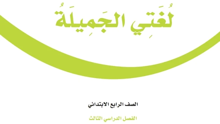 ملخص لغتي رابع ابتدائي الفصل الثالث 1446