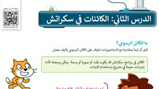 شرح درس الكائنات في سكراتش للصف الخامس الابتدائي ف1