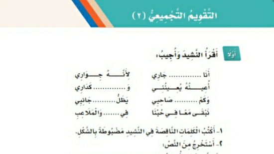 شرح درس التقويم التجميعي الوحدة الثانية أصدقائي وجيراني ثاني ابتدائي ف1