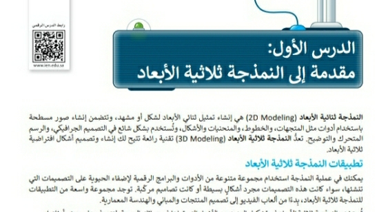 شرح درس مقدمة إلى النمذجة ثلاثية الأبعاد مهارات رقمية للصف سادس ابتدائي ف1