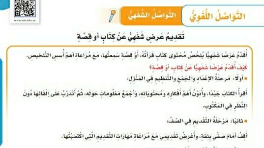 شرح درس التواصل الشفهي تقديم عرض شفهي عن كتاب أو قصة لغتي للصف سادس ابتدائي ف1
