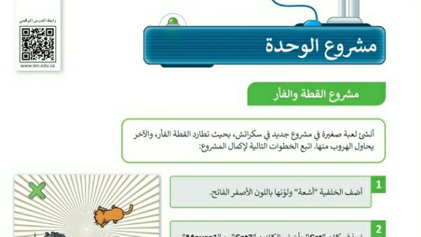 مشروع الوحدة الرابعة البرمجة والتفاعل في سكراتش للصف الخامس الابتدائي ف1