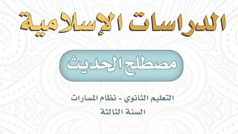 توزيع مصطلح الحديث مسارات ثالث ثانوي الفصل الاول 1445