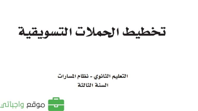 توزيع تخطيط الحملات التسويقية ثالث ثانوي مسارات ف1 1445