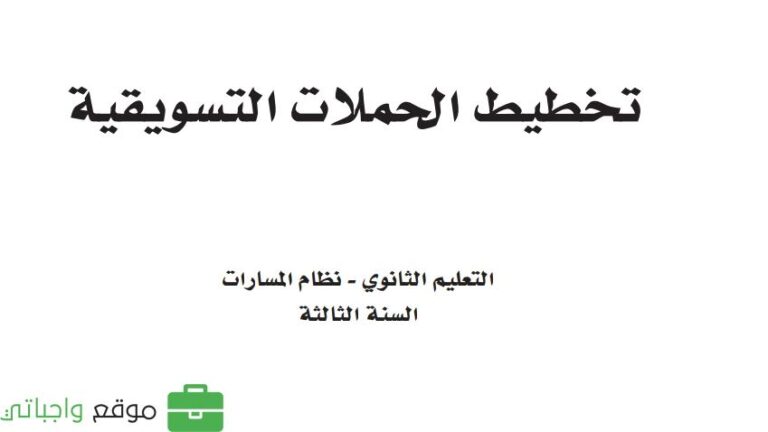 كتاب تخطيط الحملات التسويقية ثالث ثانوي مسارات 1447