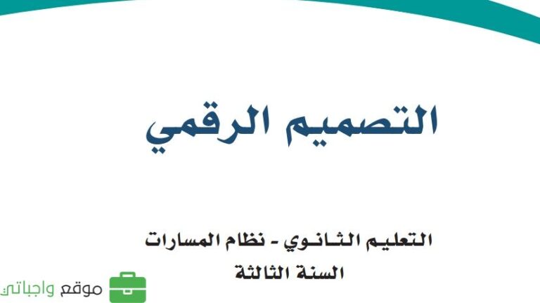كتاب التصميم الرقمي ثالث ثانوي مسارات 1447