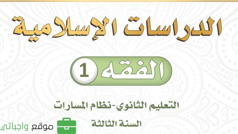 توزيع الفقه ثالث ثانوي مسارات الفصل الاول 1445