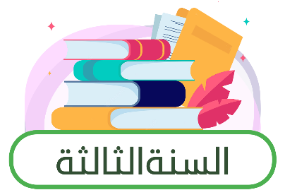 السنة الثالثة
