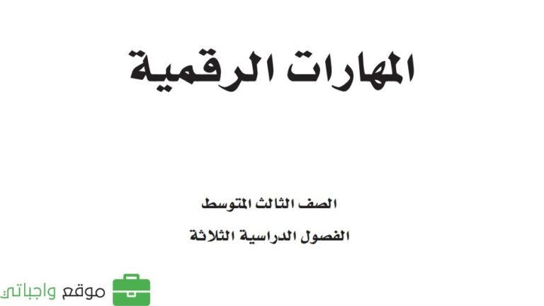 توزيع منهج المهارات الرقمية ثالث متوسط الفصل الاول 1447
