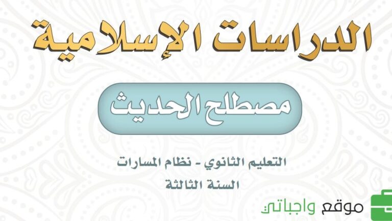 حل كتاب مصطلح الحديث ثالث ثانوي مسارات 1445