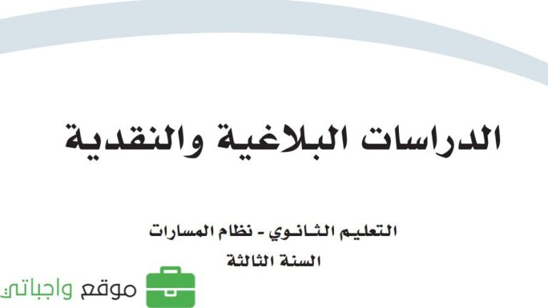 كتاب الدراسات البلاغية والنقدية ثالث ثانوي مسارات 1447