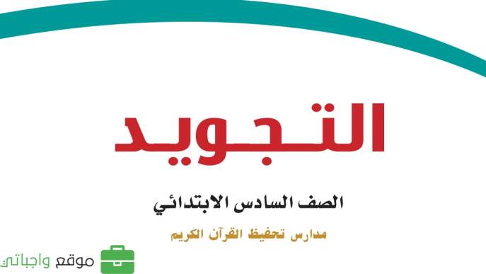 توزيع منهج التجويد تحفيظ سادس ابتدائي الفصل الاول 1447