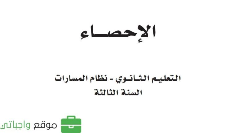 كتاب الاحصاء ثالث ثانوي مسارات الفصل الاول 1447