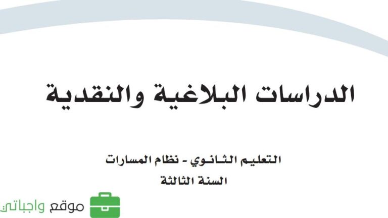 توزيع الدراسات البلاغية والنقدية ثالث ثانوي مسارات 1445