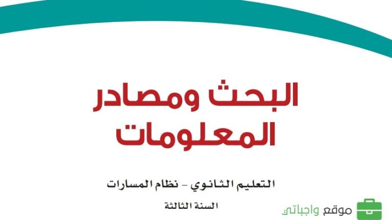 حل كتاب البحث ومصادر المعلومات ثالث ثانوي مسارات 1447