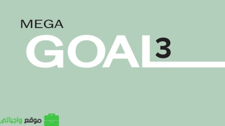 كتاب الانجليزي MEGA GOAL 3 ثالث ثانوي مسارات 1447