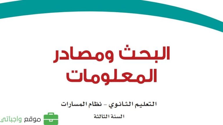 كتاب البحث ومصادر المعلومات ثالث ثانوي مسارات 1447