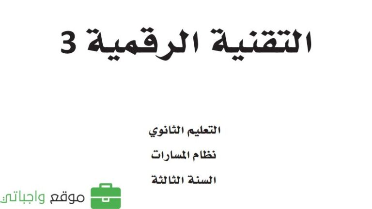 كتاب التقنية الرقمية 3 ثالث ثانوي مسارات 1447