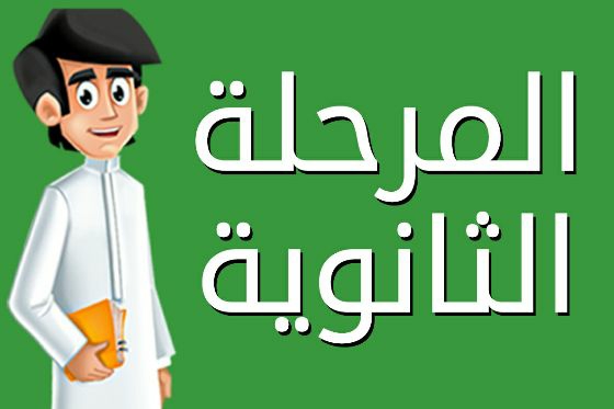المرحلة الثانوية