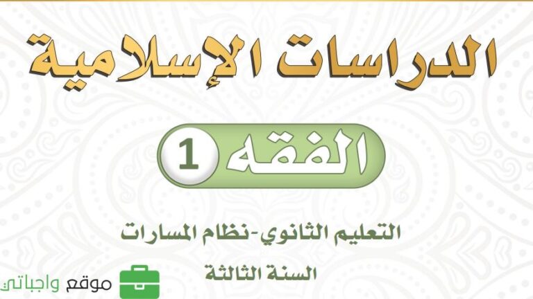كتاب الفقه ثالث ثانوي مسارات ف2 1447