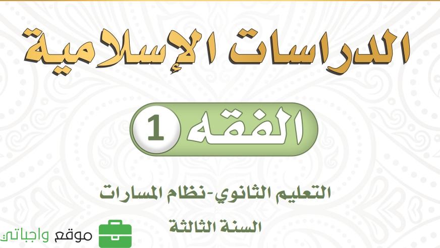 كتاب الفقه ثالث ثانوي مسارات ف2 1447